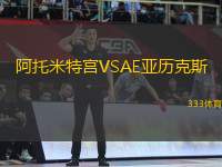 阿托米特宮VSAE亞歷克斯