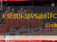 天堂俱樂部VS迪科FC