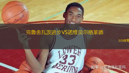 克魯舍瓦茨進步VS諾維貝爾格萊德