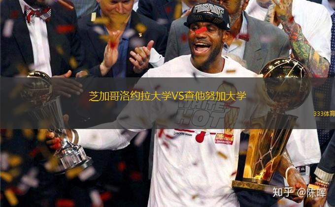 芝加哥洛約拉大學VS查他努加大學