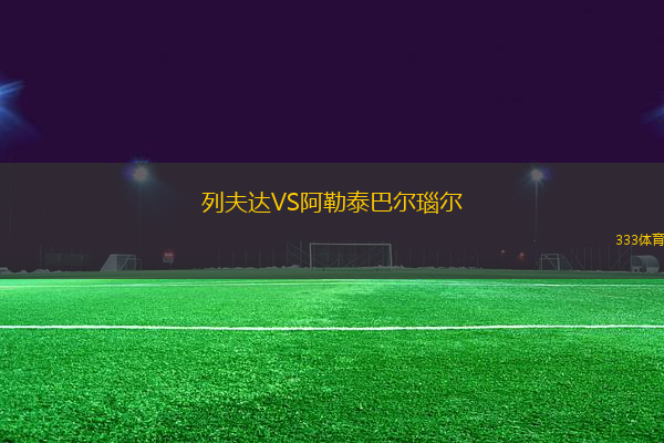 列夫達VS阿勒泰巴爾瑙爾