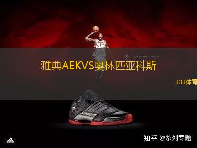雅典AEKVS奧林匹亞科斯