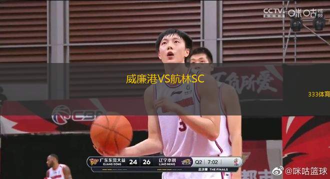 威廉港VS航林SC