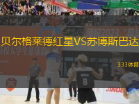 貝爾格萊德紅星VS蘇博斯巴達(dá)