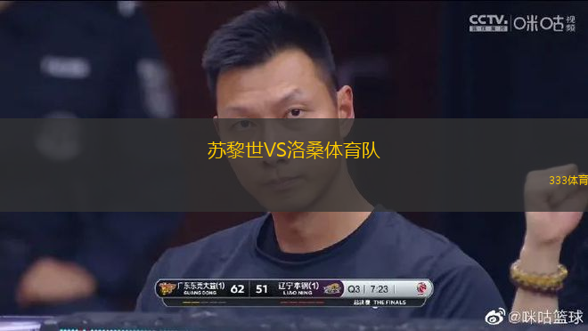 蘇黎世VS洛桑體育隊(duì)