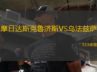 摩日達(dá)斯克魯濟(jì)斯VS烏法茲薩