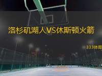 洛杉磯湖人VS休斯頓火箭