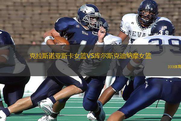 克拉斯諾亞斯卡女籃VS庫爾斯克迪納摩女籃