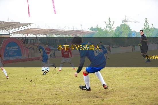 本菲卡VS法魯人