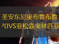 圣安東尼奧布魯布魯VS亞松森奧林匹亞