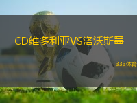 CD維多利亞VS洛沃斯墨