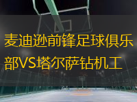 麥迪遜前鋒足球俱樂(lè)部VS塔爾薩鉆機(jī)工