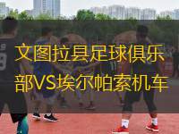 文圖拉縣足球俱樂部VS埃爾帕索機(jī)車
