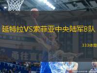 延特拉VS索菲亞中央陸軍B隊