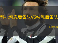 科爾雷恩后備隊(duì)VS拉恩后備隊(duì)