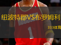紐波特郡VS布羅姆利