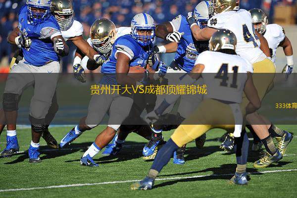 貴州開大VS成都頂耀錦城