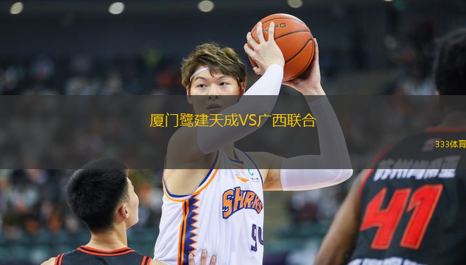 廈門鷺建天成VS廣西聯(lián)合