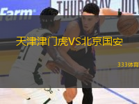 天津津門虎VS北京國安