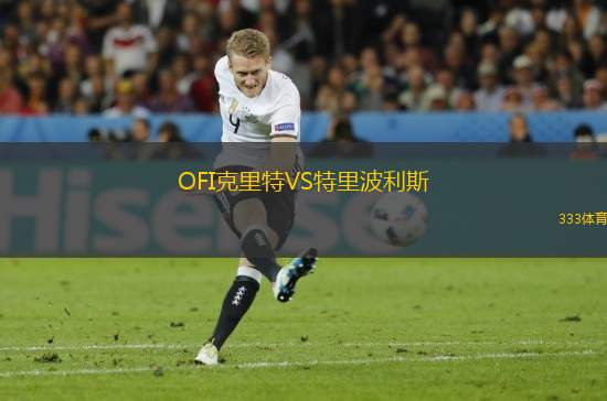OFI克里特VS特里波利斯