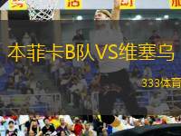 本菲卡B隊(duì)VS維塞烏