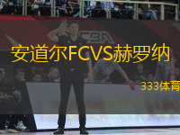 安道爾FCVS赫羅納
