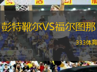 彭特靴爾VS福爾圖那