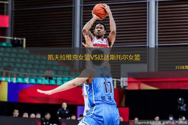 凱夫拉維克女籃VS廷達(dá)斯托爾女籃