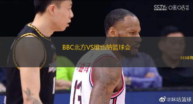 BBC北方VS維也納籃球會(huì)
