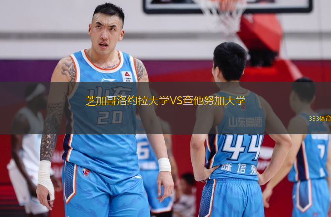 芝加哥洛約拉大學VS查他努加大學
