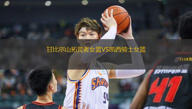 甘比爾山拓荒者女籃VS凱西騎士女籃