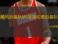 颶風(fēng)后備隊(duì)VS圣洛倫索后備隊(duì)