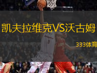 凱夫拉維克VS沃古姆