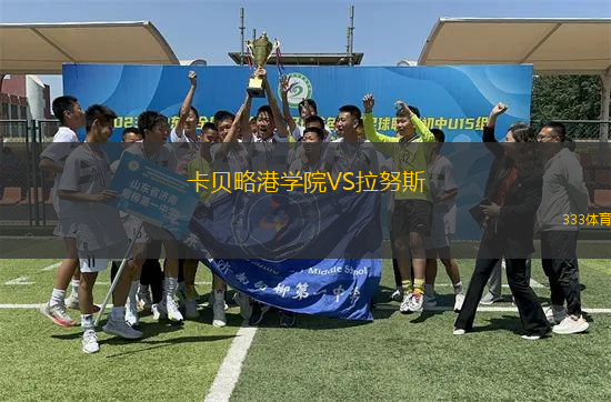 卡貝略港學院VS拉努斯