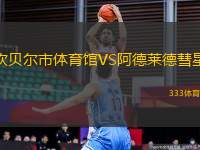 坎貝爾市體育館VS阿德萊德彗星