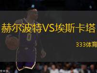 赫爾波特VS埃斯卡塔
