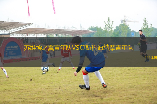 蘇維埃之翼青年隊VS莫斯科迪納摩青年隊