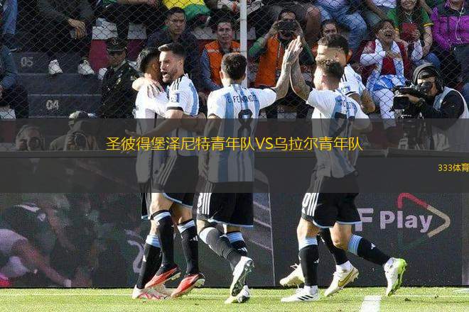 圣彼得堡澤尼特青年隊VS烏拉爾青年隊