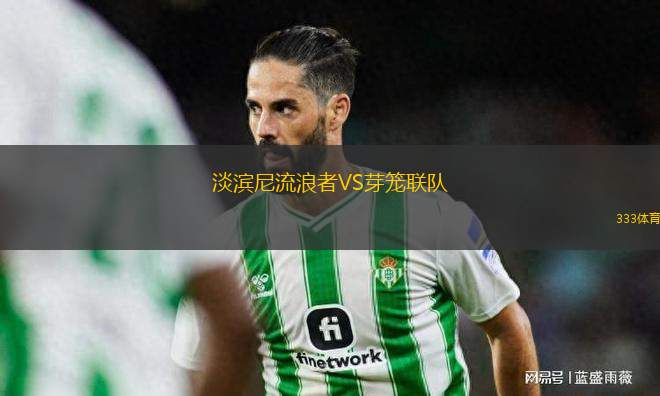 淡濱尼流浪者VS芽籠聯(lián)隊(duì)