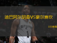 迪巴阿爾胡桑VS豪爾費(fèi)坎