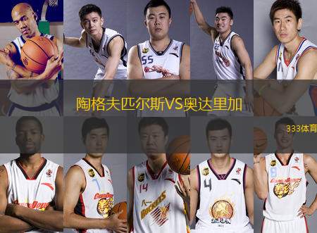 陶格夫匹爾斯VS奧達(dá)里加