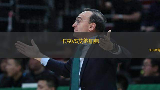 卡克VS艾納加弗