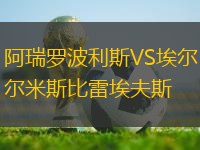 阿瑞羅波利斯VS埃爾米斯比雷埃夫斯