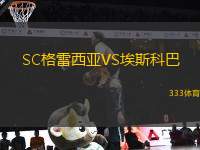 SC格雷西亞VS埃斯科巴