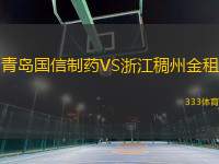青島國信制藥VS浙江稠州金租