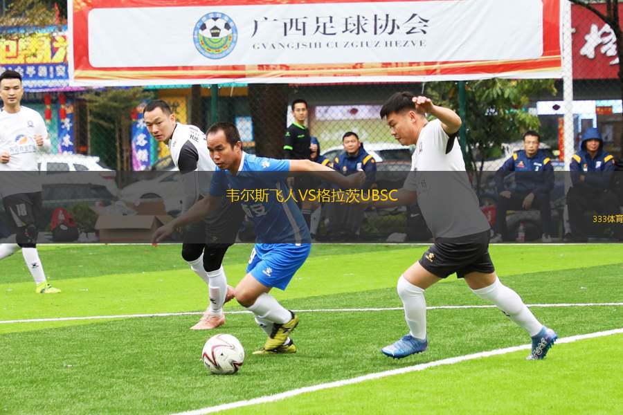 韋爾斯飛人VS格拉茨UBSC