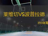 萊維切VS波普拉德