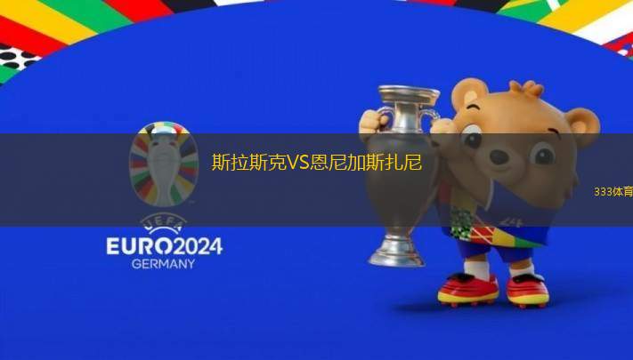 斯拉斯克VS恩尼加斯扎尼