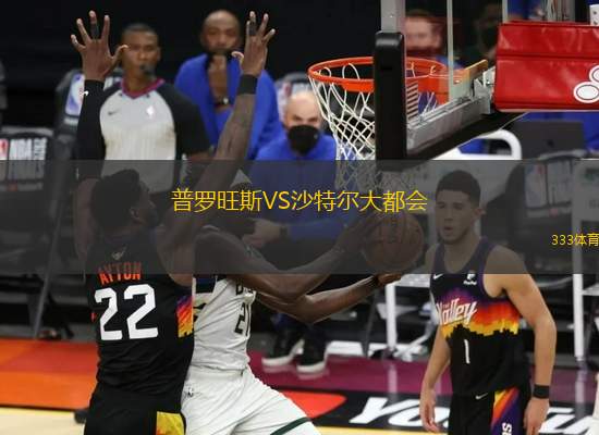 普羅旺斯VS沙特爾大都會(huì)