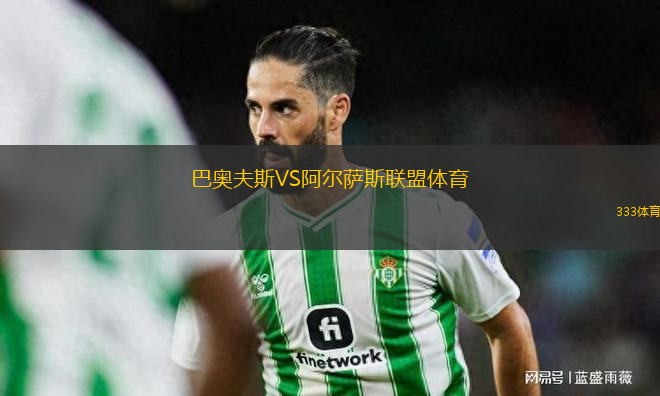 巴奧夫斯VS阿爾薩斯聯(lián)盟體育